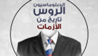 إنفوجراف.. الدبلوماسيون الروس وتاريخ من الأزمات