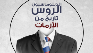 الدبلوماسيون الروس.. تاريخ من الأزمات