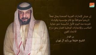 من أقوال الشيخ خليفة بن زايد آل نهيان