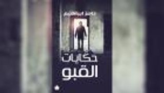 لغز الغرفة المغلقة في "حكايات القبو" لتامر إبراهيم