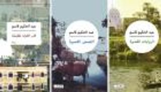 عبد الحكيم قاسم.. كاتب الفضاءات الريفية