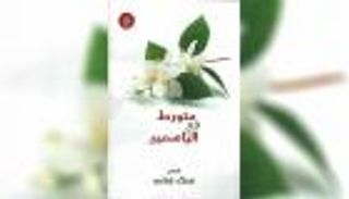 ديوان "متورط في الياسمين" لعلاء جانب عن أكاديمية الشعر