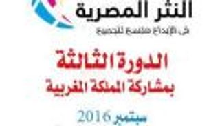 انطلاق فعاليات الدورة الـ 3 لمؤتمر قصيدة النثر المصرية بالقاهرة