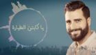 "كابتن الطيارة".. جديد طوني قطان بعد نجاح "صرتي حلالي"