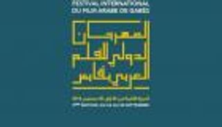 43 فيلما تضيء ليالي "مهرجان الفيلم العربي" في قابس التونسية