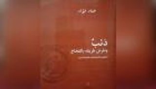 "ذئب ونفرش طريقه بالفخاخ".. أنطولوجيا شعرية مصرية