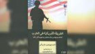 "الطريقة الأمريكية في الحرب".. لماذا يحارب الأمريكيون؟