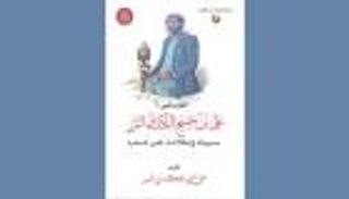 أكاديمية الشعر تُصدر "ديوان الشاعر علي بن مصبح الكندي المرر"