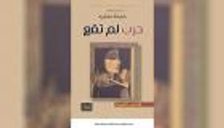 القاصة الأردنية جميلة عمايرة تخوض حربًا لم تقع