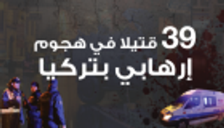 إنفوجراف.. 39 قتيلا في هجوم إرهابي بتركيا