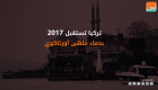 تركيا تستقبل 2017 بدماء ملهى أورتاكوي