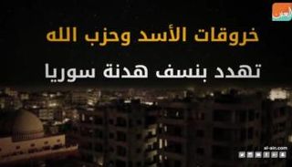 خروقات الأسد وحزب الله تهدد بنسف هدنة سوريا