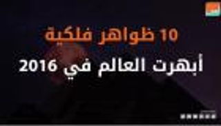 10 ظواهر فلكية بهرت العالم في 2016