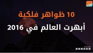 10 ظواهر فلكية أبهرت العالم في 2016