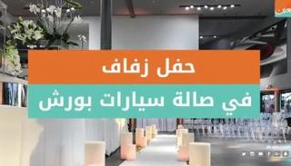 حفل زفاف في صالة سيارات بورش