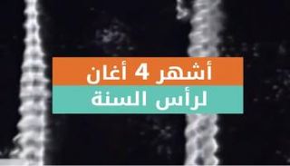 أشهر 4 أغان لرأس السنة