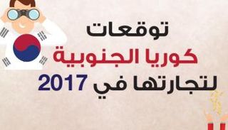تجارة كوريا الجنوبية مع العالم لعام 2017