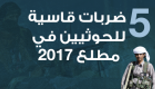 إنفوجراف.. 5 ضربات قاسية للحوثيين في مطلع 2017