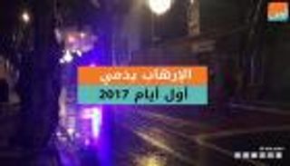 الإرهاب يدمي أول أيام 2017