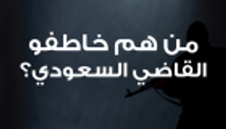 إنفوجراف.. من هم خاطفو القاضي السعودي؟
