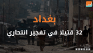 32 قتيلا في تفجير انتحاري ببغداد