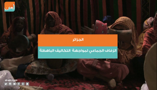 الجزائريون يحتمون بالزفاف الجماعي من الغلاء