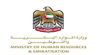 وزارة الموارد البشرية والتوطين