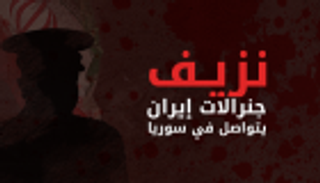 إنفوجراف.. نزيف جنرالات إيران يتواصل في سوريا