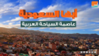 أبها السعودية عاصمة السياحة العربية في 2017