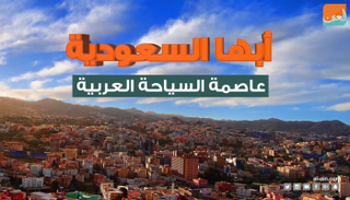 مدينة أبها السعودية عاصمة السياحة العربية