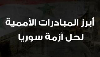الأزمة السورية تستحوذ على اهتمام المجتمع الدولي