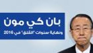 إنفوجراف.. بان كي مون ونهاية سنوات "القلق" في 2016