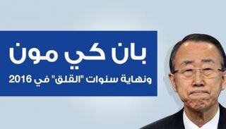 بان كي مون ونهاية القلق