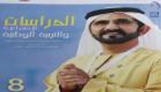 كتاب "ومضات من فكر" لمحمد بن راشد في منهج التعليم الإماراتي
