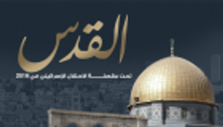 إنفوجراف.. القدس تحت مقصلة الاحتلال الإسرائيلي في 2016
