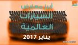 فيديوجراف.. أبرز معارض السيارات العالمية