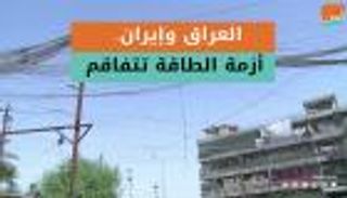 العراق وإيران.. أزمة الطاقة تتفاقم
