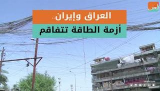 العراق وإيران وأزمة الطاقة