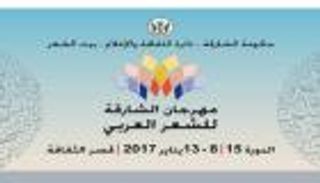  17 دولة في مهرجان الشعر العربي بالشارقة