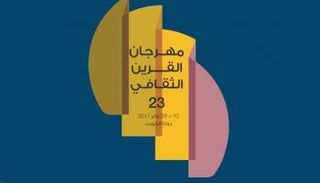 مهرجان القرين الثقافي ينطلق في 10 يناير