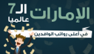 إنفوجراف.. الإمارات الأولى عربيا والسابعة عالميا في رواتب الوافدين