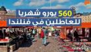 560 يورو شهريا للعاطلين في فنلندا