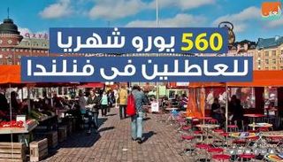 560 يورو شهريا للعاطلين في فنلندا