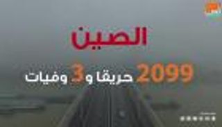 الصين.. 2099 حريقا و3 وفيات