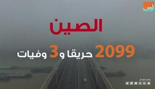 الصين.. 2099 حريقا و3 وفيات