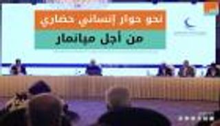 نحو حوار إنساني حضاري من أجل ميانمار