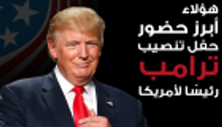 إنفوجراف.. أبرز حضور حفل تنصيب ترامب رئيسا لأمريكا