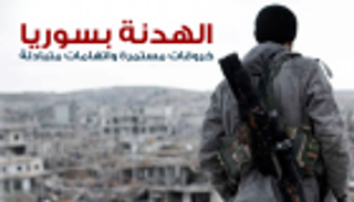 إنفوجراف.. الهدنة بسوريا.. خروقات مستمرة واتهامات متبادلة