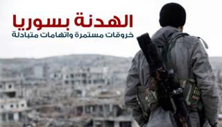 هدنة سوريا.. خروقات مستمرة واتهامات متبادلة