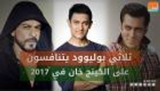 ثلاثي بوليوود يتنافسون على الكينج خان في 2017